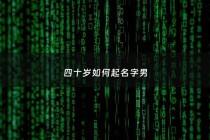 四十岁如何起名字男 - 40岁好听的名字
