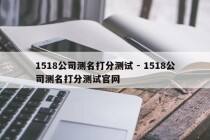 1518公司测名打分测试 - 1518公司测名打分测试官网