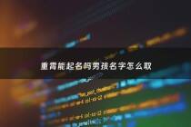 重霄能起名吗男孩名字怎么取 - 重霄科技有限公司