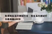 免费姓名五行测试打分 - 姓名五行测试打分最准确100分