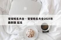 宝宝姓名大全 - 宝宝姓名大全2025年最新版 起名