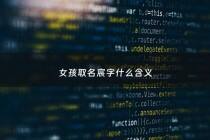 女孩取名宸字什么含义 - 女孩宸字取名的寓意