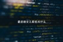 霍启刚女儿取名叫什么 - 霍启刚几个女儿