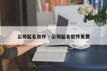 公司起名软件 - 公司起名软件免费