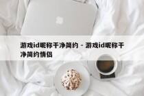 游戏id昵称干净简约 - 游戏id昵称干净简约情侣