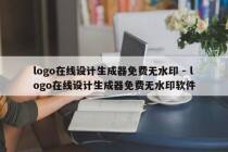 logo在线设计生成器免费无水印 - logo在线设计生成器免费无水印软件