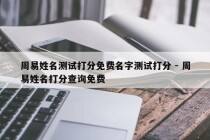 周易姓名测试打分免费名字测试打分 - 周易姓名打分查询免费