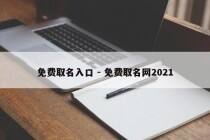 免费取名入口 - 免费取名网2021