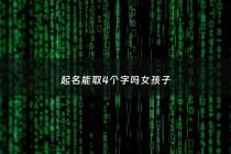 起名能取4个字吗女孩子 - 取名能取四个字吗