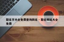 取名字大全免费查询网名 - 取名网站大全免费