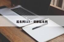 起名网123 - 瓷都起名网