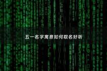 五一名字寓意如何取名好听 - 五一名字寓意如何取名好听女孩