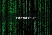 女孩取名黄宝什么好 - 黄宝什么的男孩名字