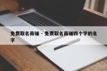 免费取名商铺 - 免费取名商铺四个字的名字