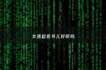 女孩起名书儿好听吗 - 女孩用书起名