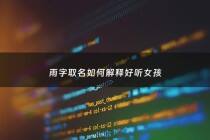 雨字取名如何解释好听女孩 - 雨字取名字好吗