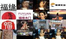 福缘堂养生馆经销模式 - 福缘