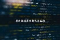 舅舅要给宝宝起名怎么起 - 舅舅孩子