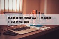 网名特殊符号漂亮的2022 - 网名特殊符号漂亮的可复制