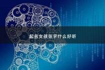 起名女孩张宇什么好听 - 起名女孩张宇什么好听两个字