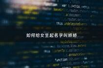 如何给女生起名字叫娇娇 - 叫娇娇的女孩