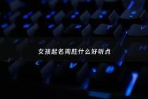 女孩起名周胜什么好听点 - 女孩起名周胜什么好听点的名字