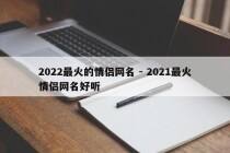 2022最火的情侣网名 - 2021最火情侣网名好听