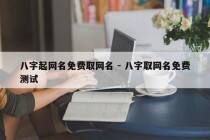 八字起网名免费取网名 - 八字取网名免费测试