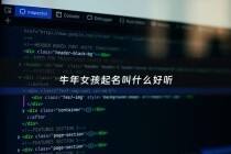 牛年女孩起名叫什么好听 - 牛年女孩起名叫什么好听的名字