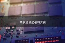 芊字适合起名吗女孩 - 芊字给女孩起名凶吗