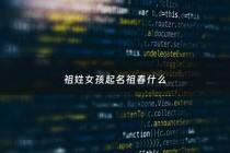 祖姓女孩起名祖春什么 - 祖姓起名字女孩