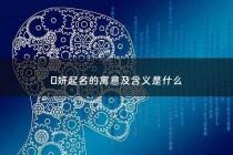 璟妍起名的寓意及含义是什么 - 璟妍的意思和含义