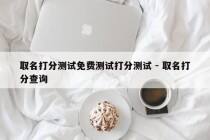 取名打分测试免费测试打分测试 - 取名打分查询