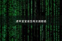 虎年宝宝该生吗女孩取名 - 我准备虎年生个女宝宝好吗