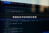 荣康起名字如何取好寓意 - 荣康官方网站