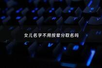 女儿名字不用按辈分取名吗 - 女儿取名字好呢?