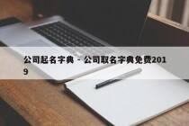 公司起名字典 - 公司取名字典免费2019