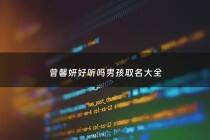 曾馨妍好听吗男孩取名大全 - 曾馨妍好听吗男孩取名大全四个字