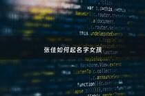 张佳如何起名字女孩 - 张佳起名大全