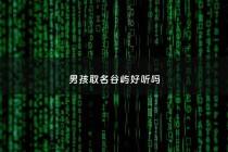 男孩取名谷屿好听吗 - 谷起名男孩