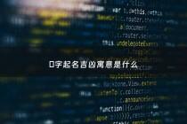 玥字起名吉凶寓意是什么 - 玥字起名吉凶寓意是什么女孩