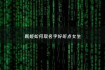 甄姬如何取名字好听点女生 - 甄姬取什么游戏名好听
