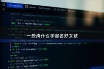 一般用什么字起名好女孩 - 女生用什么字起名好