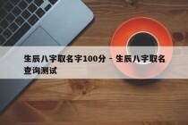 生辰八字取名字100分 - 生辰八字取名查询测试