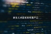 新生儿未起名如何落户口 - 新生儿没落户怎么改名
