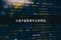 小孩子起名有什么好听的 - 小孩起啥名字好听