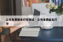 公司免费取名打分测试 - 公司免费起名打分