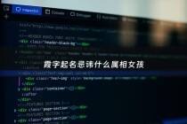 霞字起名忌讳什么属相女孩 - 霞字取名的含义是什么