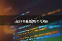 给孩子取名圆圆好听吗男孩 - 男宝小名叫圆圆可以不