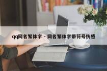 qq网名繁体字 - 网名繁体字带符号伤感